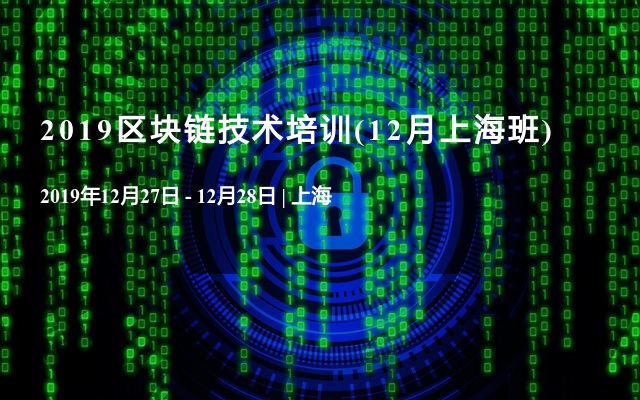 2019区块链技术培训(12月上海班)