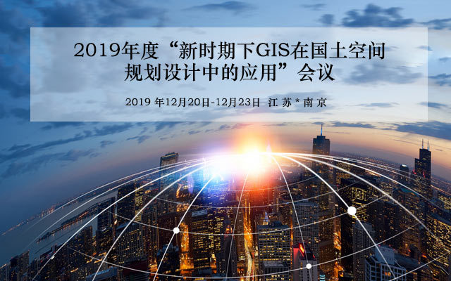 2019年“新时期下GIS在国土空间规划设计中的应用” 培训班(12月武汉)