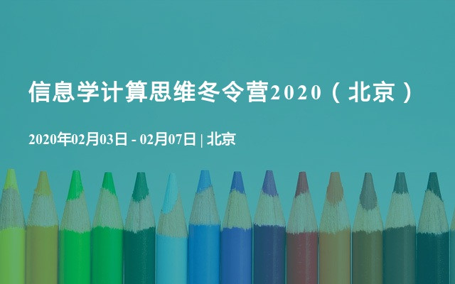 信息学计算思维冬令营2020（北京）