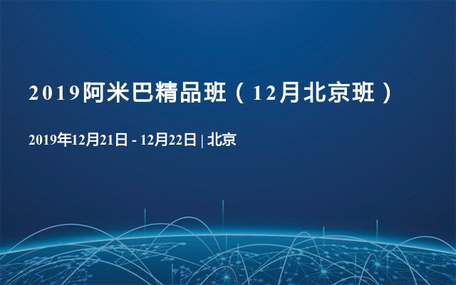 2019阿米巴精品班（12月北京班）