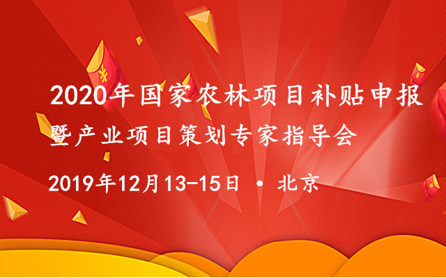 2020年国家农林项目补贴申报暨产业项目策划专家指导会（北京）