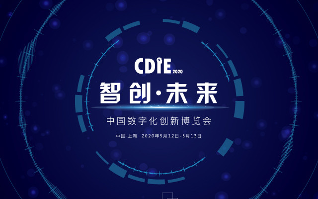 2020 CDIE中国数字化创新博览会(上海)