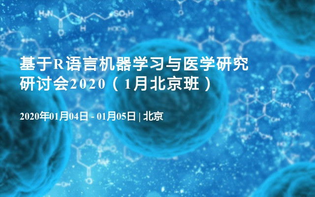 基于R语言机器学习与医学研究研讨会2020（1月北京班）