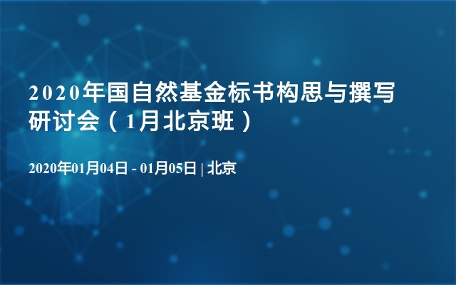 2020年国自然基金标书构思与撰写研讨会（1月北京班）