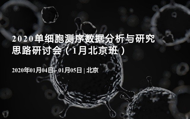 2020单细胞测序数据分析与研究思路研讨会（1月北京班）