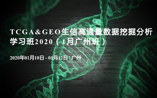 TCGA&GEO生信高通量数据挖掘分析学习班2020（1月广州班）
