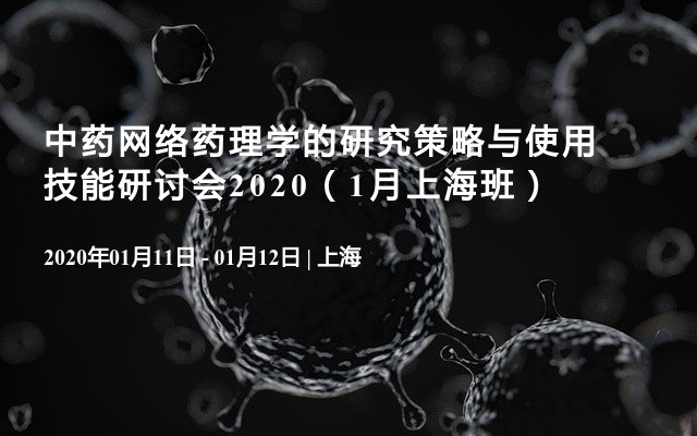 中药网络药理学的研究策略与使用技能研讨会2020（1月上海班）