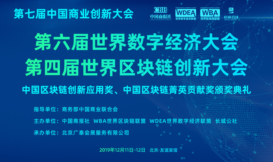 2019第七届中国商业创新大会暨第四届世界区块链创新大会（北京）