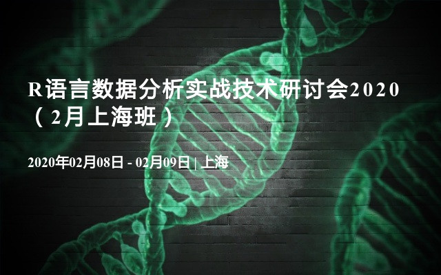 R语言数据分析实战技术研讨会2020（2月上海班）