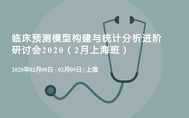 临床预测模型构建与统计分析进阶研讨会2020（2月上海班）