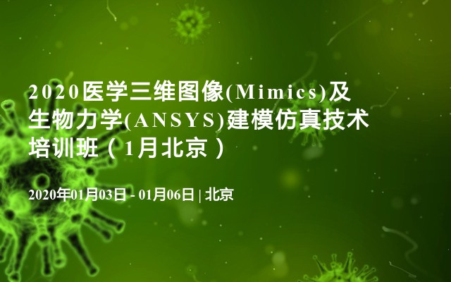 2020医学三维图像(Mimics)及生物力学(ANSYS)建模仿真技术培训班（1月北京）