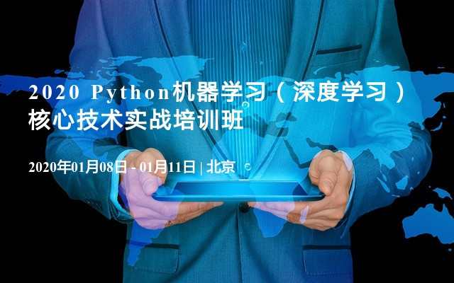 2020 Python机器学习（深度学习）核心技术实战培训班