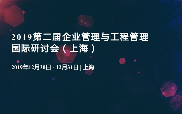 2019第二届企业管理与工程管理国际研讨会（上海）