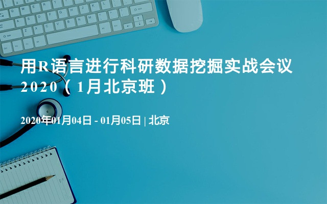 用R语言进行科研数据挖掘实战会议2020（1月北京班）