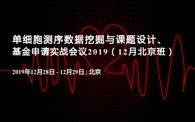 单细胞测序数据挖掘与课题设计、基金申请实战会议2019（12月北京班）