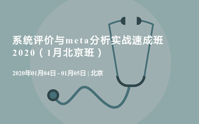 系统评价与meta分析实战速成班2020（1月北京班）