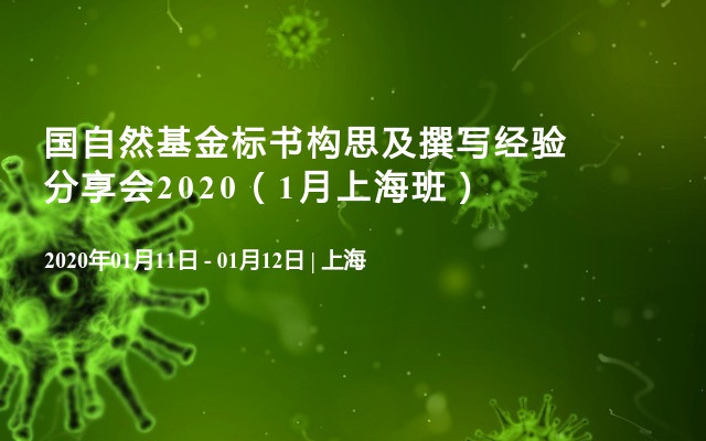 国自然基金标书构思及撰写经验分享会2020（1月上海班）