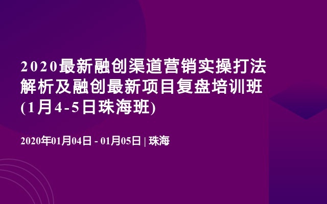 2020最新融创渠道营销实操打法解析及融创最新项目复盘培训班(1月4-5日珠海班)