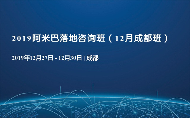 2019阿米巴落地咨询班（12月成都班）