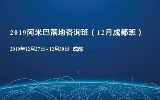 2019阿米巴落地咨询班（12月成都班）