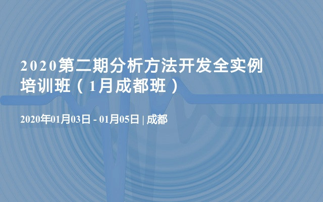 2020第二期分析方法开发全实例培训班（1月成都班）