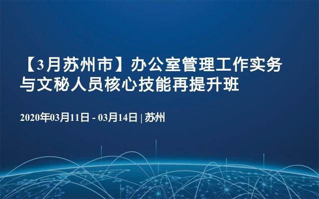 【3月苏州市】办公室管理工作实务与文秘人员核心技能再提升班