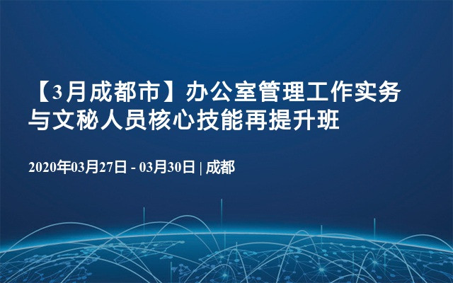 【3月成都市】办公室管理工作实务与文秘人员核心技能再提升班