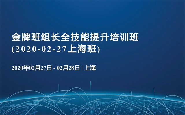 金牌班组长全技能提升培训班(2020-02-27上海班)