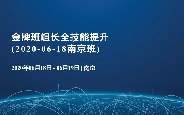 金牌班组长全技能提升(2020-06-18南京班)