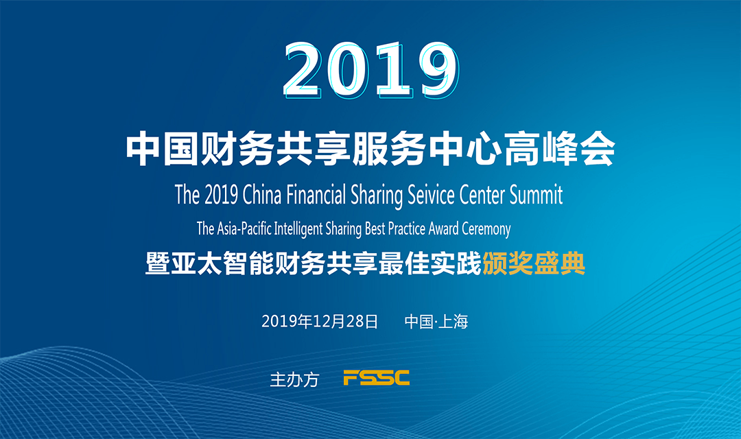 2019中国财务共享服务中心高峰会暨亚太智能财务共享最佳实践颁奖盛典（上海）