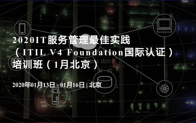 2020IT服务管理最佳实践（ITIL V4 Foundation国际认证） 培训班（1月北京）