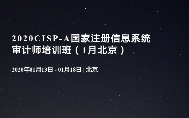 2020CISP-A国家注册信息系统审计师培训班（1月北京）