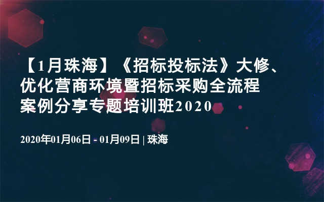 【1月珠海】《招标投标法》大修、优化营商环境暨招标采购全流程案例分享专题培训班2020