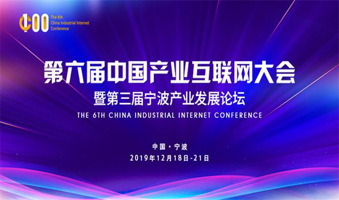 2019第六届中国产业互联网大会暨宁波第三届产业发展论坛（宁波）