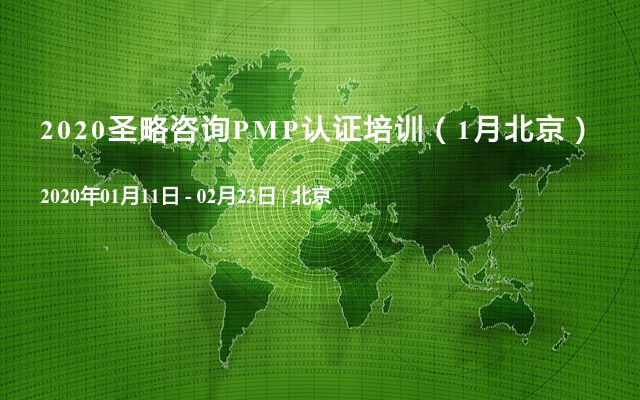 2020圣略咨询PMP认证培训（1月北京）