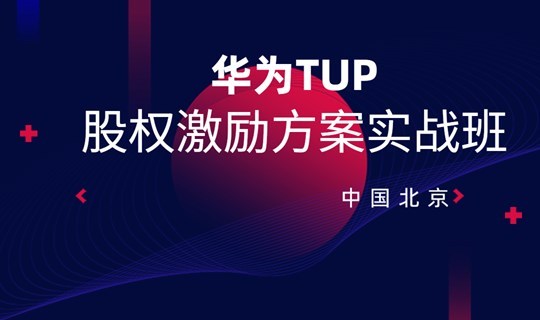 华为TUP股权激励方案实战班2020（北京）