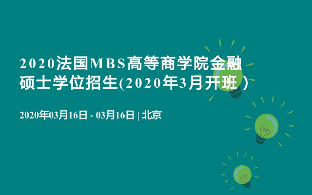 2020法国MBS高等商学院金融硕士学位招生(2020年3月开班）