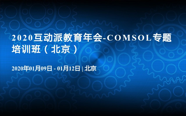 2020互动派教育年会-COMSOL专题培训班（北京）