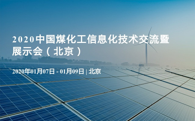 2020中国煤化工信息化技术交流暨展示会（北京）