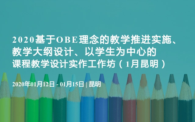 2020基于OBE理念的教学推进实施、教学大纲设计、以学生为中心的课程教学设计实作工作坊（1月昆明）