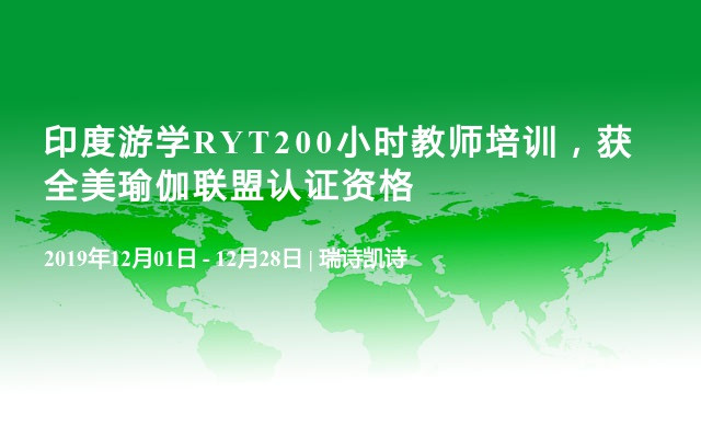 印度游学RYT200小时教师培训，获全美瑜伽联盟认证资格