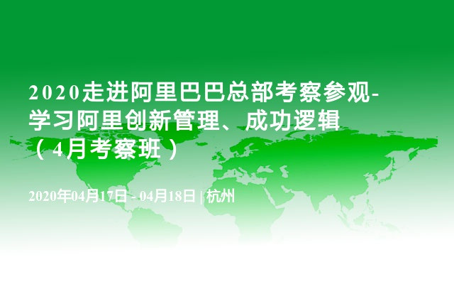 2020走进阿里巴巴总部考察参观-学习阿里创新管理、成功逻辑（4月考察班）