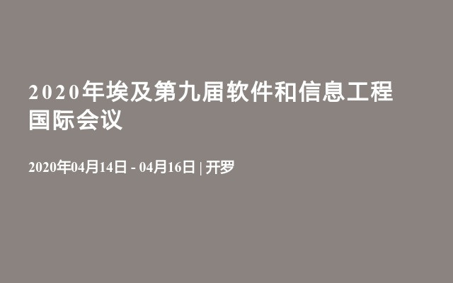 2020年埃及第九届软件和信息工程国际会议