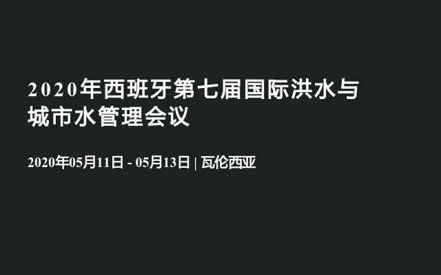 2020年西班牙第七届国际洪水与城市水管理会议