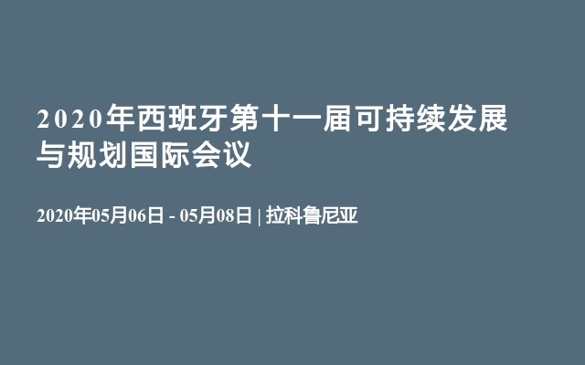 2020年西班牙第十一届可持续发展与规划国际会议