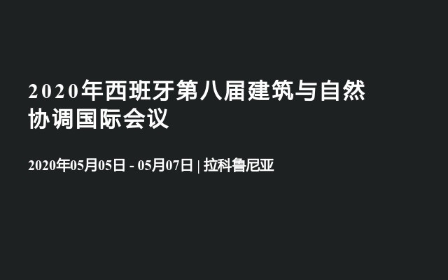 2020年西班牙第八届建筑与自然协调国际会议