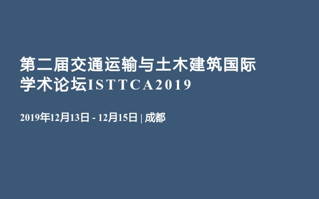 第二届交通运输与土木建筑国际学术论坛ISTTCA2019