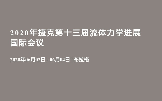 2020年捷克第十三届流体力学进展国际会议