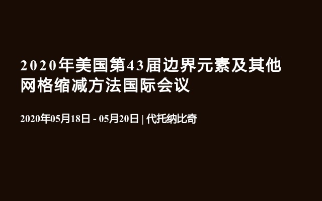 2020年美国第43届边界元素及其他网格缩减方法国际会议