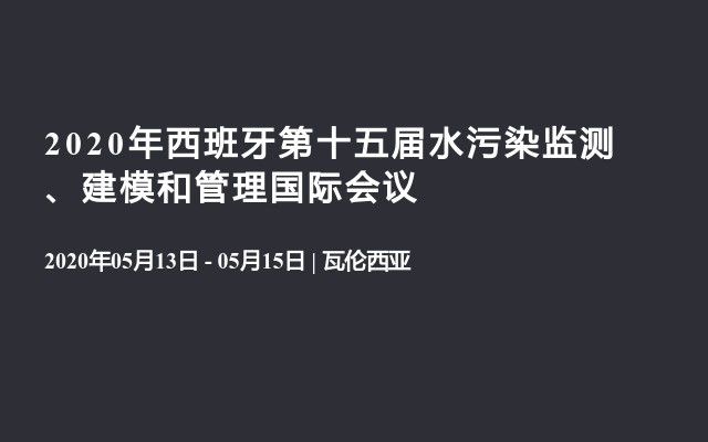 2020年西班牙第十五届水污染监测、建模和管理国际会议